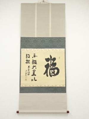 大徳寺橘宗義筆　「福不假大黒以徳招」　肉筆紙本掛軸（保護箱）